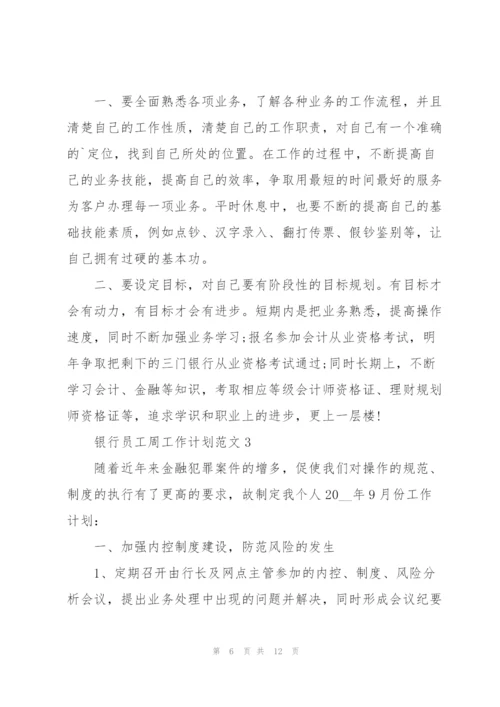 银行员工周工作计划范文五篇.docx