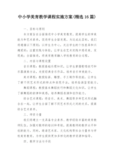 中小学美育教学课程实施方案(精选16篇).docx