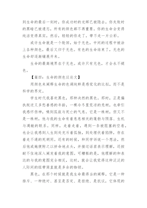 生命的颜色议论文.docx