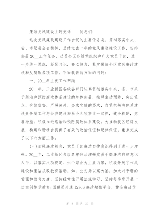 廉洁党风建设主题党课.docx