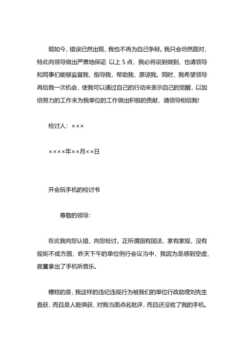 开会玩手机检讨书范文.docx