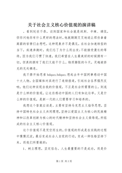 关于社会主义核心价值观的演讲稿.docx