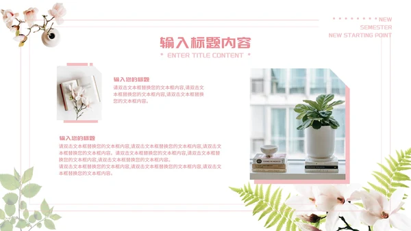 粉色唯美新学期新起点PPT模板