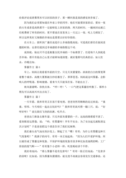 关于雾霾作文锦集十篇.docx