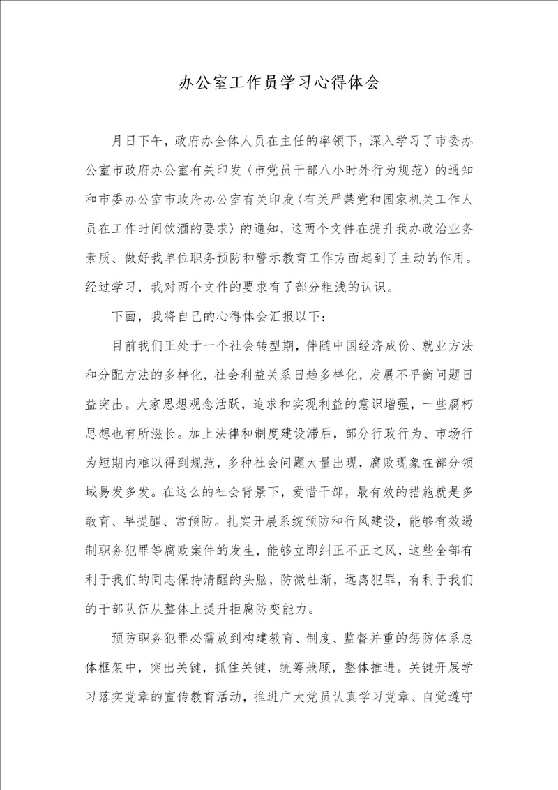 2021年办公室工作员学习心得体会