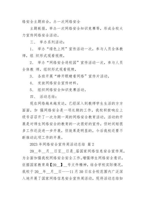 2023年网络安全宣传周活动总结.docx