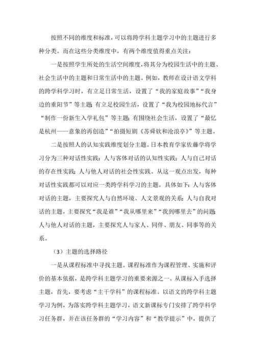 跨学科主题学习之意义、内涵与设计.docx