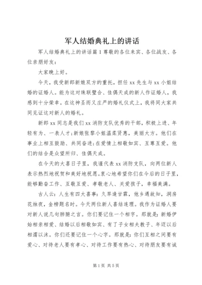 军人结婚典礼上的讲话.docx