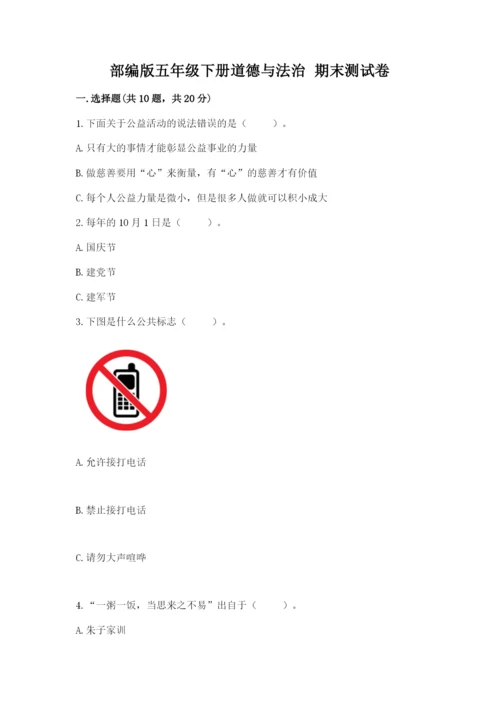 部编版五年级下册道德与法治 期末测试卷附完整答案（网校专用）.docx