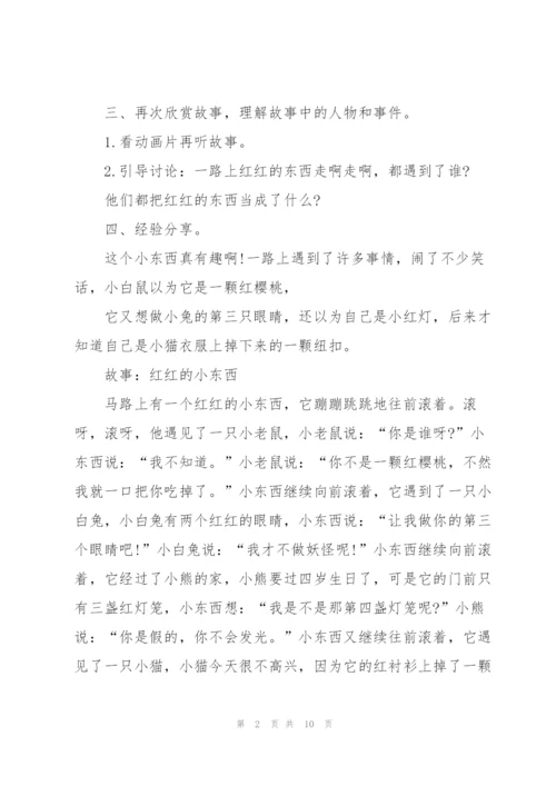 幼儿园小班红红的东西语言教案.docx
