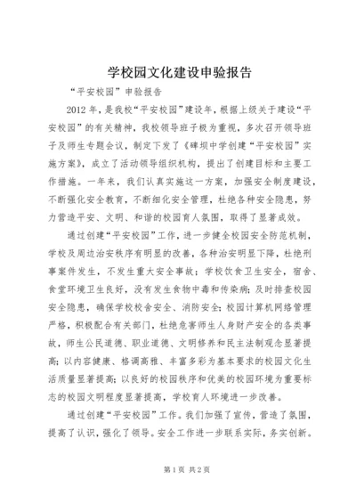 学校园文化建设申验报告 (2).docx