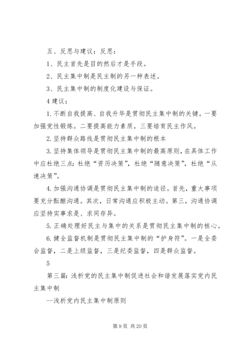 党的民主集中制学习心得5篇.docx