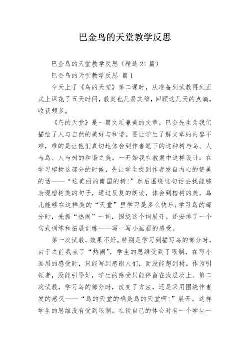 巴金鸟的天堂教学反思.docx