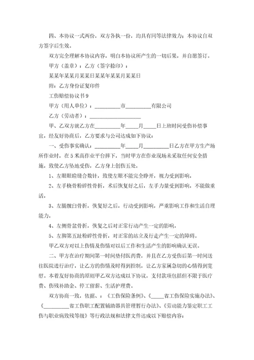 工伤赔偿协议书合集15篇
