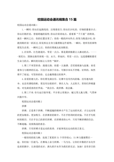 校园运动会通讯稿集合15篇.docx