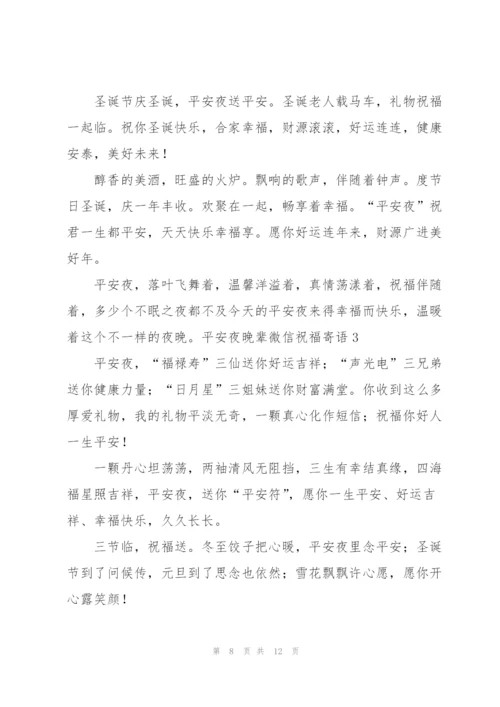 平安夜晚辈微信祝福寄语.docx