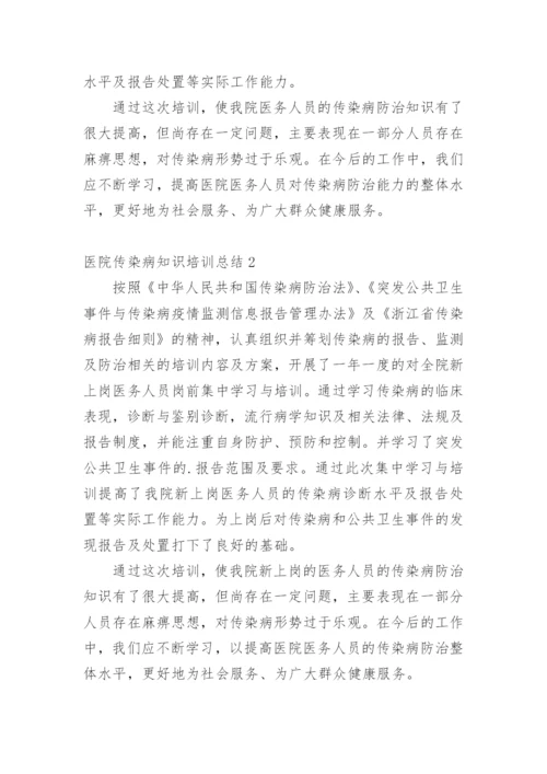 医院传染病知识培训总结.docx