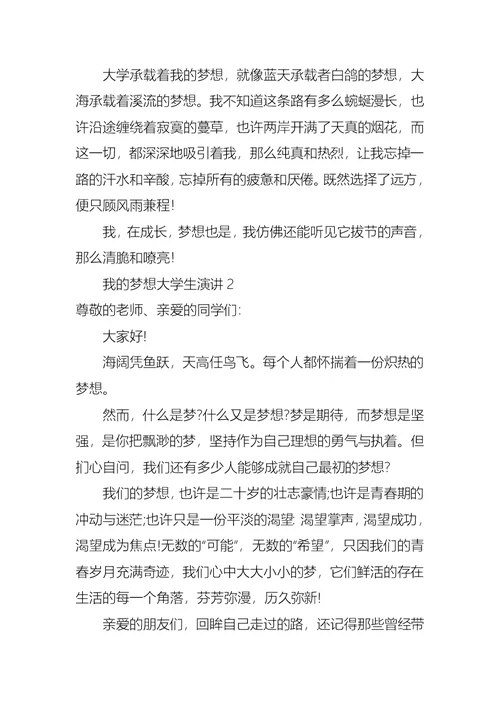 我的梦想大学生演讲