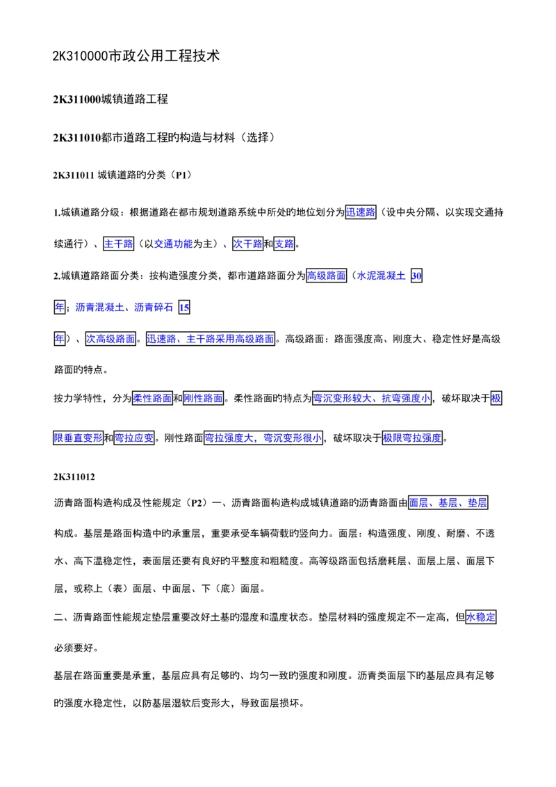 2023年二建市政公用工程管理与实务个人学习笔记精编.docx