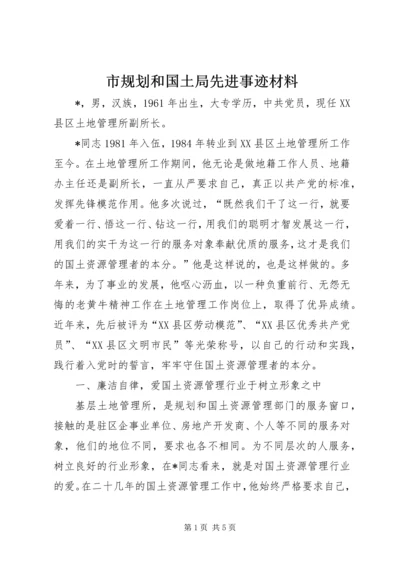 市规划和国土局先进事迹材料.docx