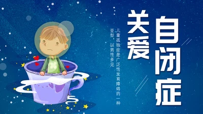 关爱自闭症孤独的孩子儿童教育通用PPT模板