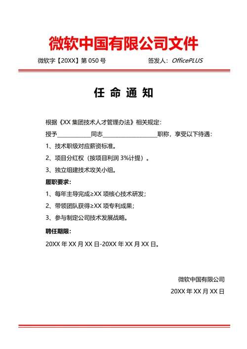 通用专家聘用任命通知(红头文件)