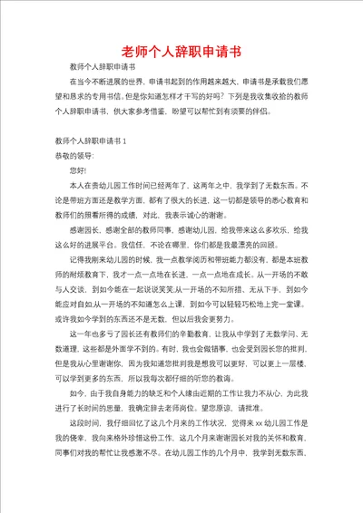 老师个人辞职申请书二