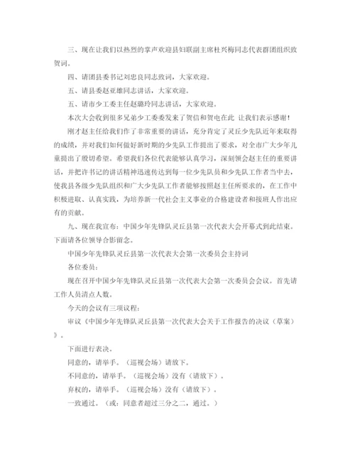 精编之少代会主持词范文.docx