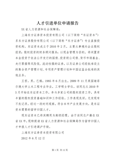 人才引进单位申请报告精编.docx