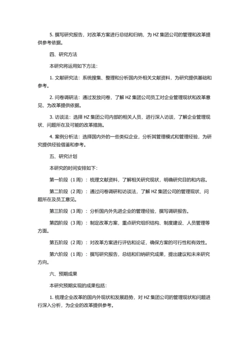 HZ集团公司体制改革研究的开题报告.docx