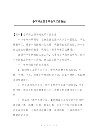 小学班主任学期教学工作总结.docx