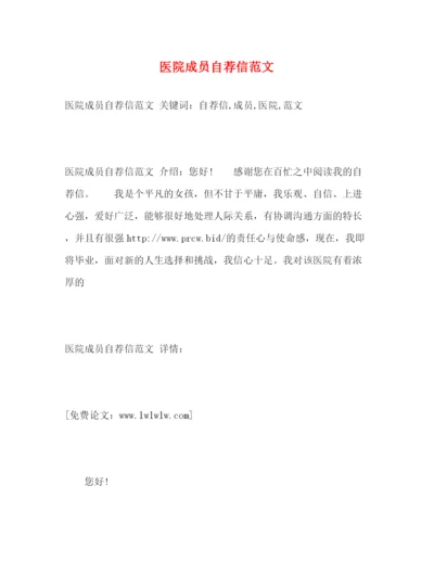 精编之医院成员自荐信范文.docx