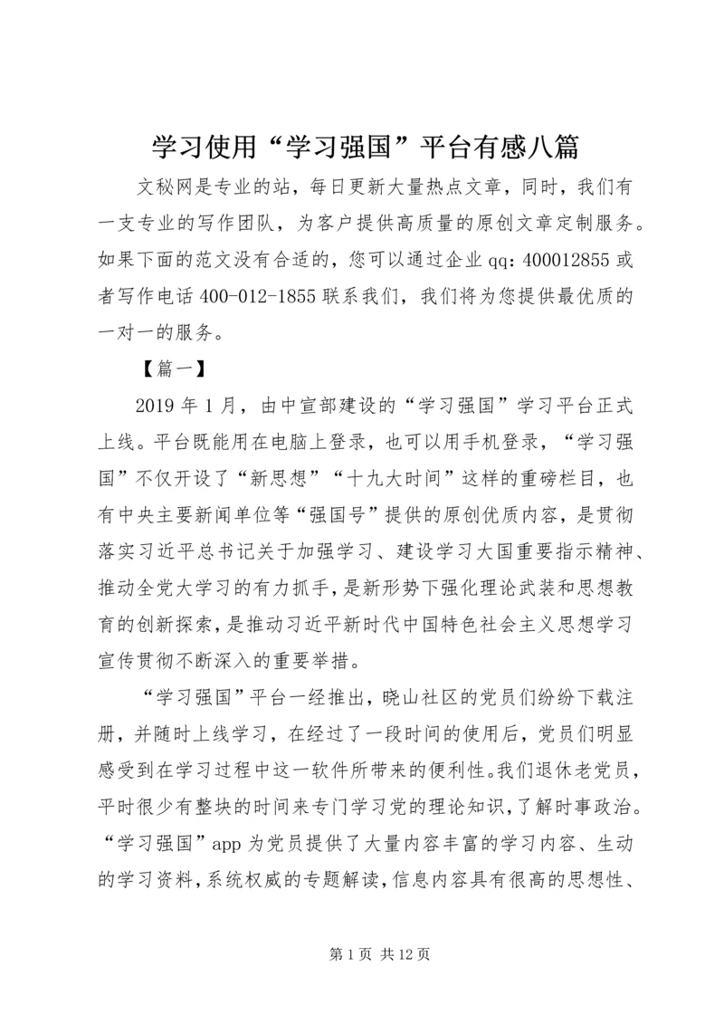 学习使用“学习强国”平台有感八篇.docx