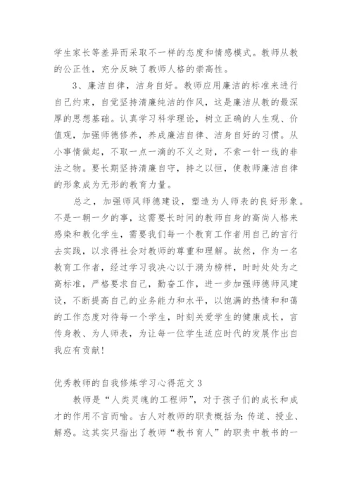 优秀教师的自我修炼学习心得.docx
