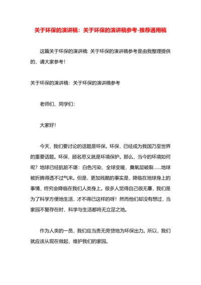 关于环保的演讲稿：关于环保的演讲稿参考.docx