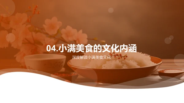 小满美食文化探秘