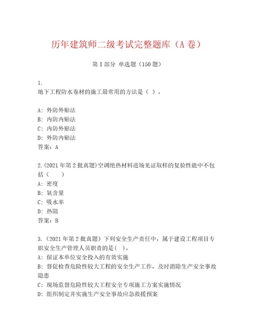 2023年最新建筑师二级考试通关秘籍题库附解析答案