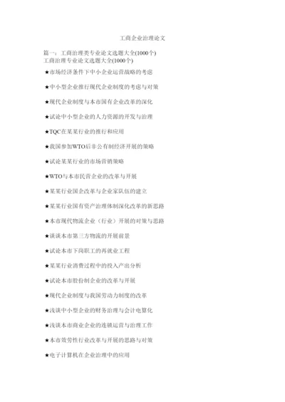 【精编】工商企业管理论文精选.docx