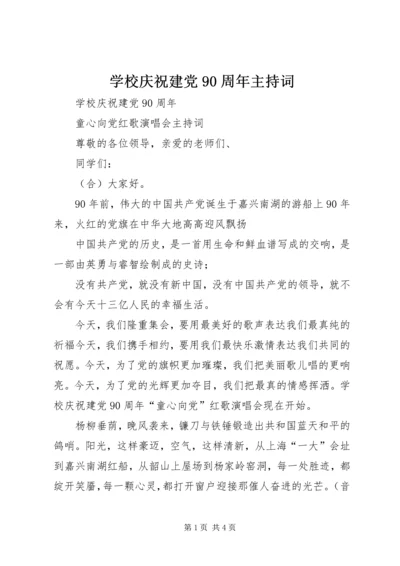 学校庆祝建党90周年主持词 (4).docx