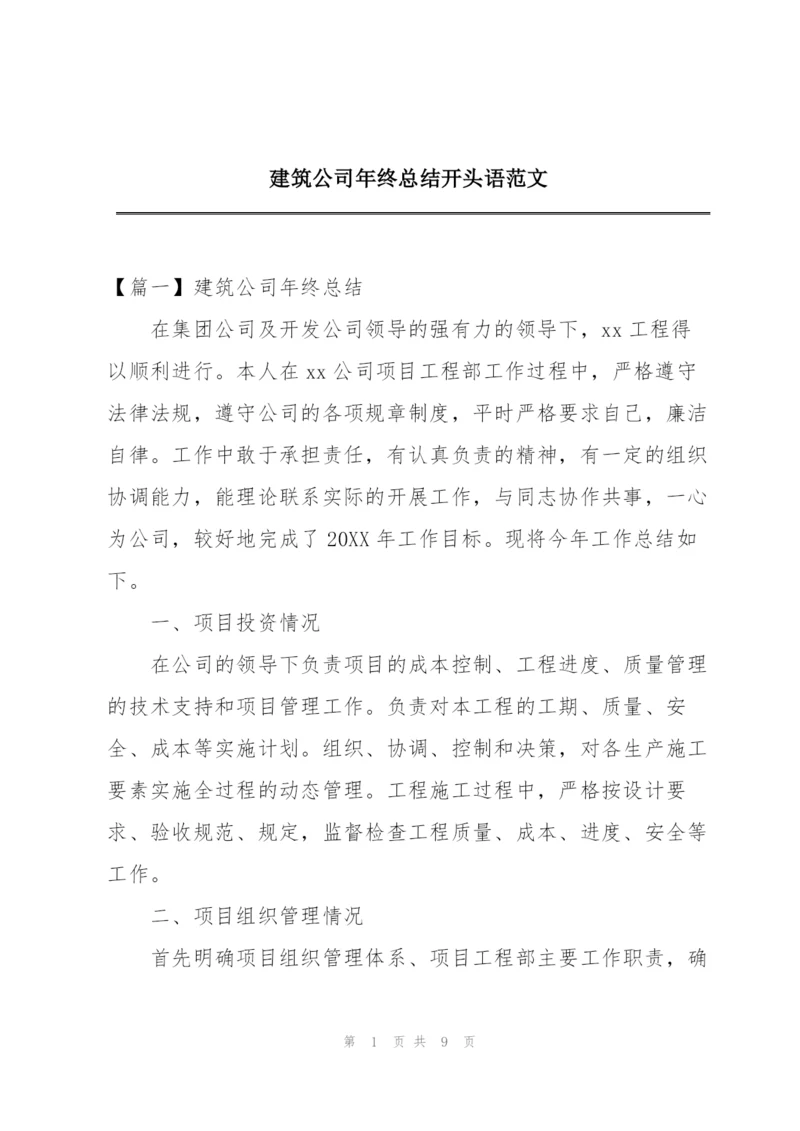 建筑公司年终总结开头语范文.docx