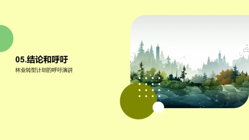 林业升级：转型与融资