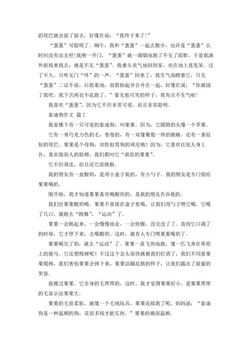 泰迪狗作文锦集9篇.docx