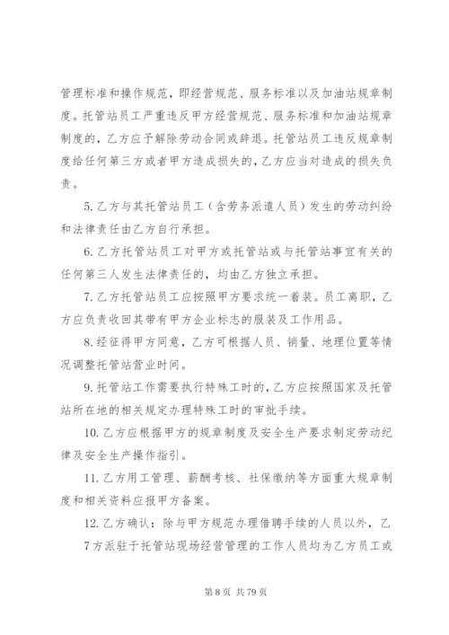 《加油站委托管理合同》(标准版).docx