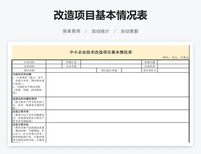 改造项目基本情况表