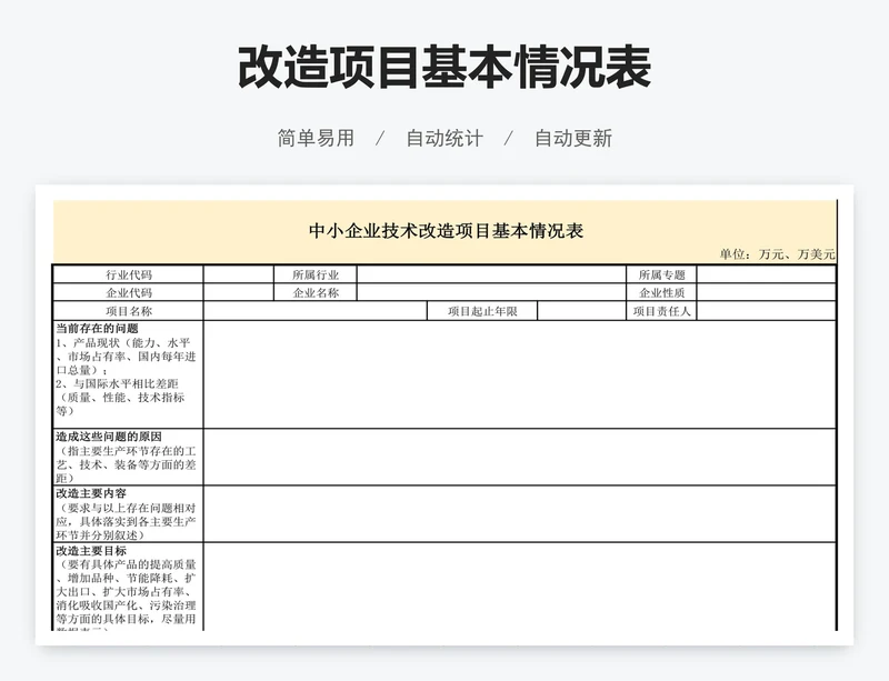 改造项目基本情况表