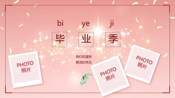 红色喜庆毕业典礼通用动态PPT模板