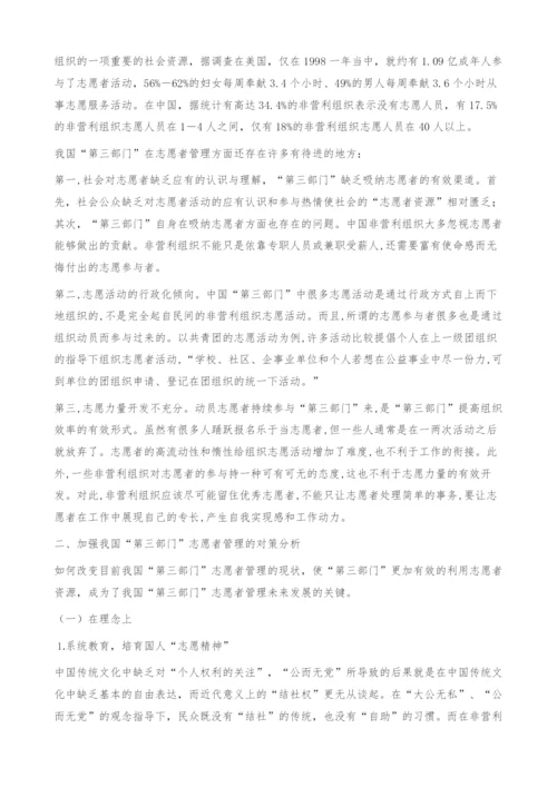 我国第三部门志愿者管理的现状及对策分析-2.docx