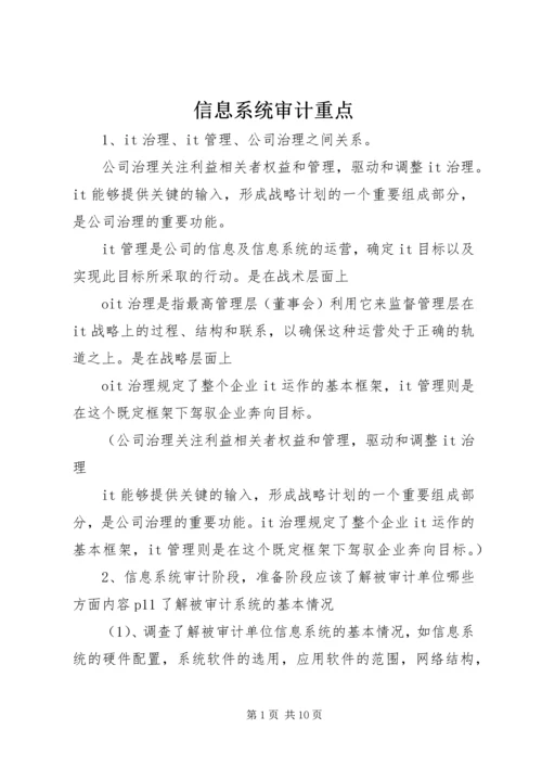 信息系统审计重点 (4).docx