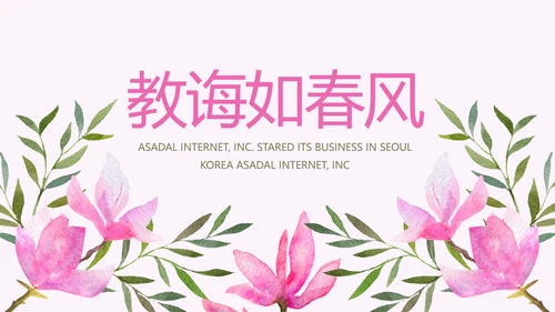 粉色感恩老师教师节主题班会动态PPT模板