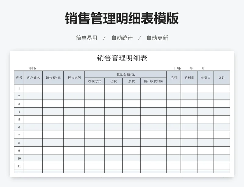 销售管理明细表模版